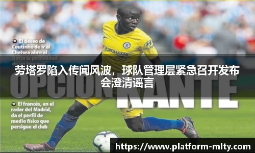 劳塔罗陷入传闻风波，球队管理层紧急召开发布会澄清谣言