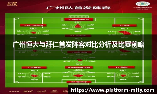 广州恒大与拜仁首发阵容对比分析及比赛前瞻